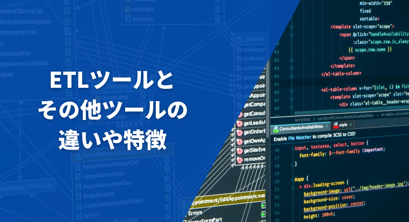 ETLツールとその他のツールの違いや特徴