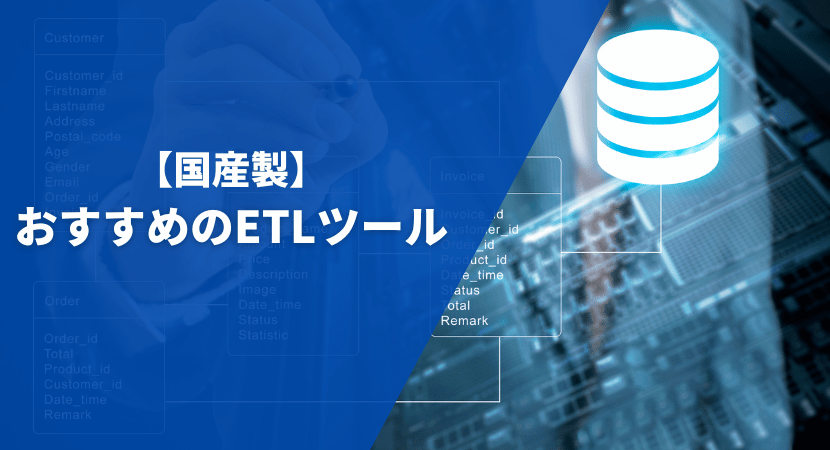 【国産製】おすすめのETLツール