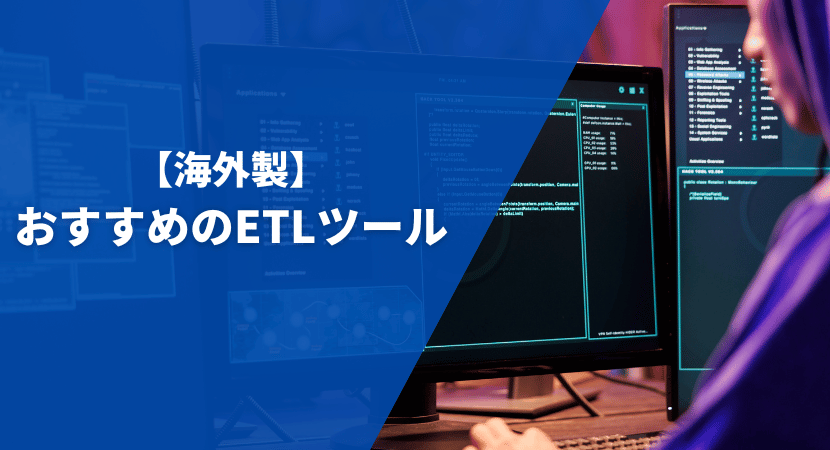 【海外製】おすすめのETLツール