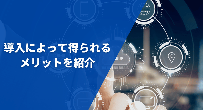 導入によって得られるメリットを紹介