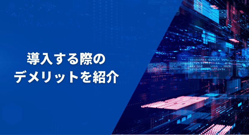 導入する際のデメリットを紹介