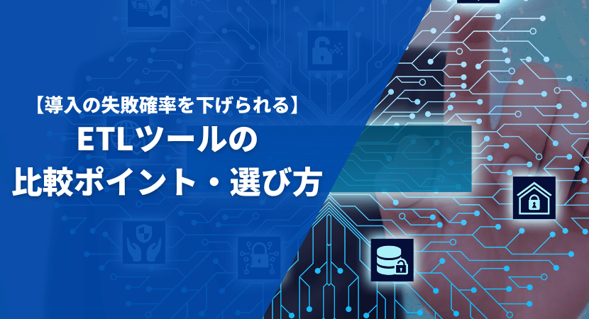 ETLツールの比較ポイント・選び方