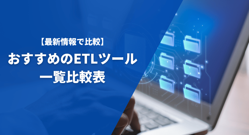 おすすめのETLツール一覧比較表