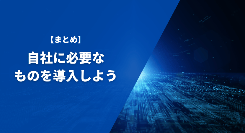 自社に必要なものを導入しよう