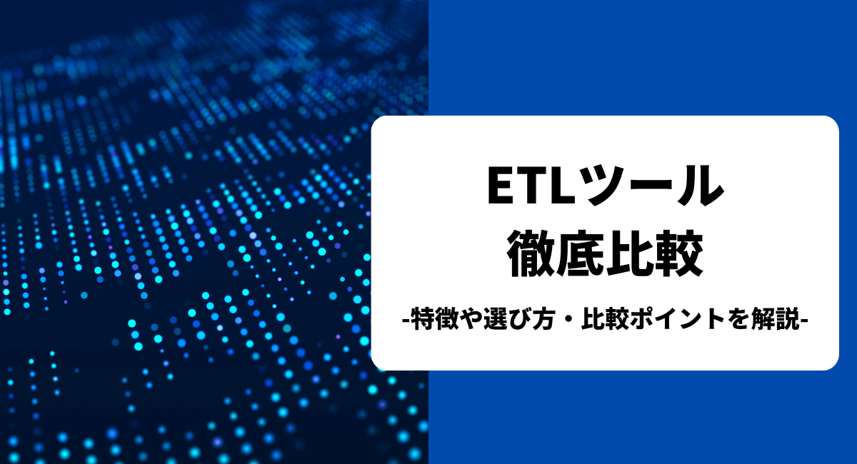 おすすめのETLツールを比較