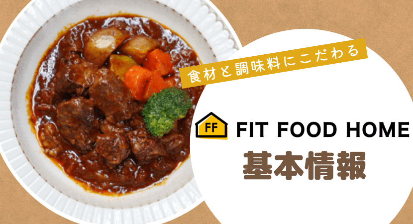 FIT FOOD HOME（フィットフードホーム）の基本情報