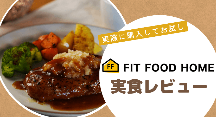 FIT FOOD HOME（フィットフードホーム）の実食レビュー