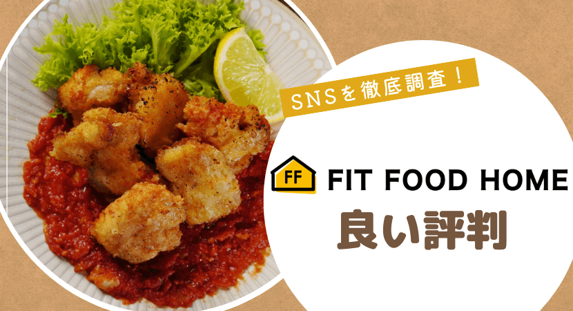 FIT FOOD HOME（フィットフードホーム）の良い口コミ・評判