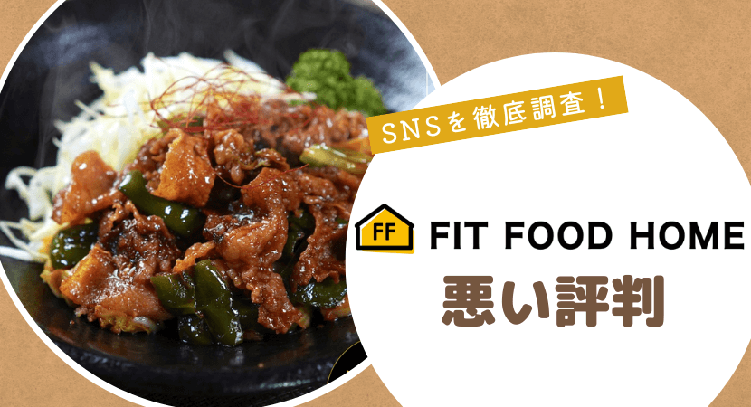 FIT FOOD HOME（フィットフードホーム）の悪い口コミ・評判