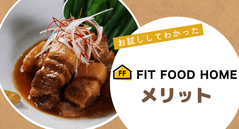 FIT FOOD HOME（フィットフードホーム）のメリット