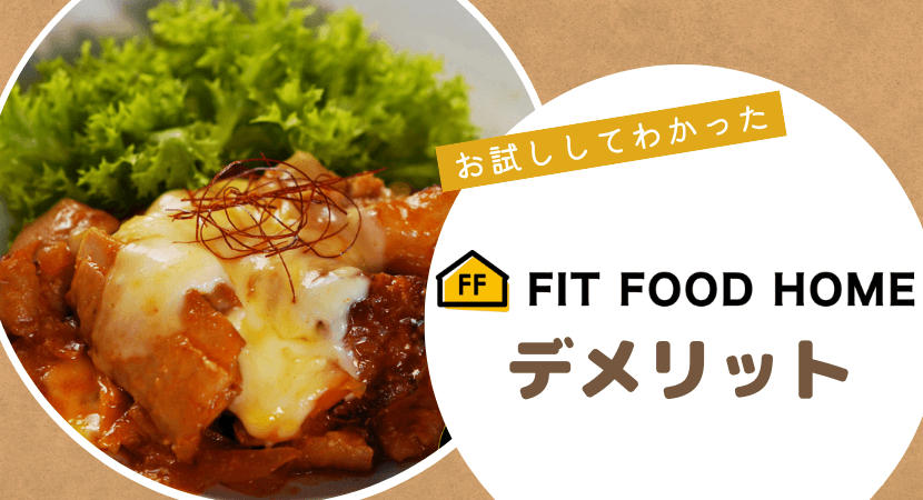 FIT FOOD HOME（フィットフードホーム）のデメリット