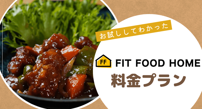 FIT FOOD HOME（フィットフードホーム）の料金プラン