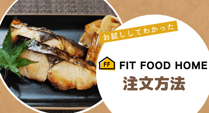 FIT FOOD HOME（フィットフードホーム）の注文方法