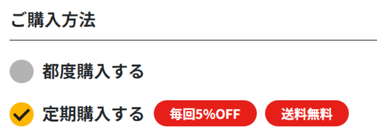 定期購入で送料無料！毎回5％OFF