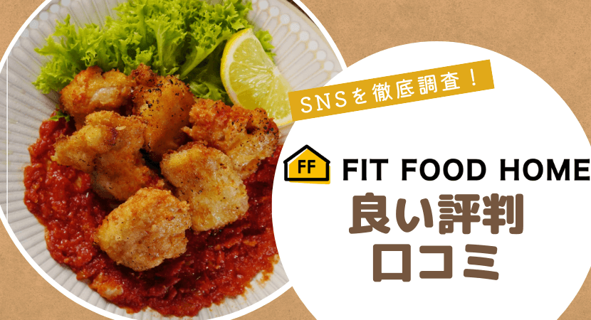 SNSを徹底調査!FIT FOOD HOMEの良い口コミ・評判