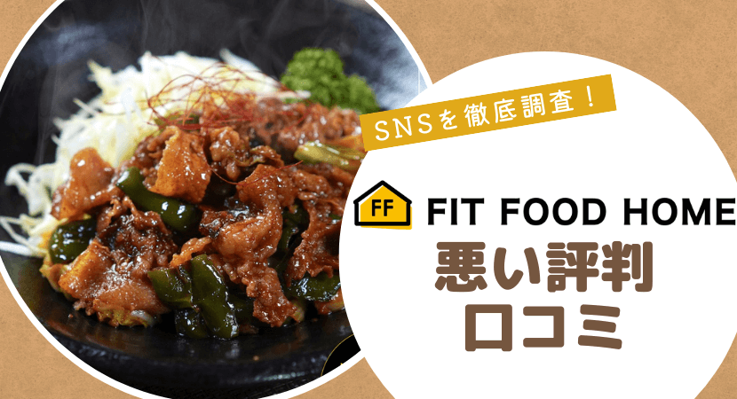 まずい?FIT FOOD HOMEの悪い口コミ・評判を紹介