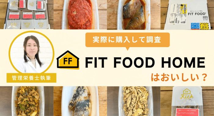 FIT FOOD HOME（フィットフードホーム）の口コミは？実食レビューで評判を調査