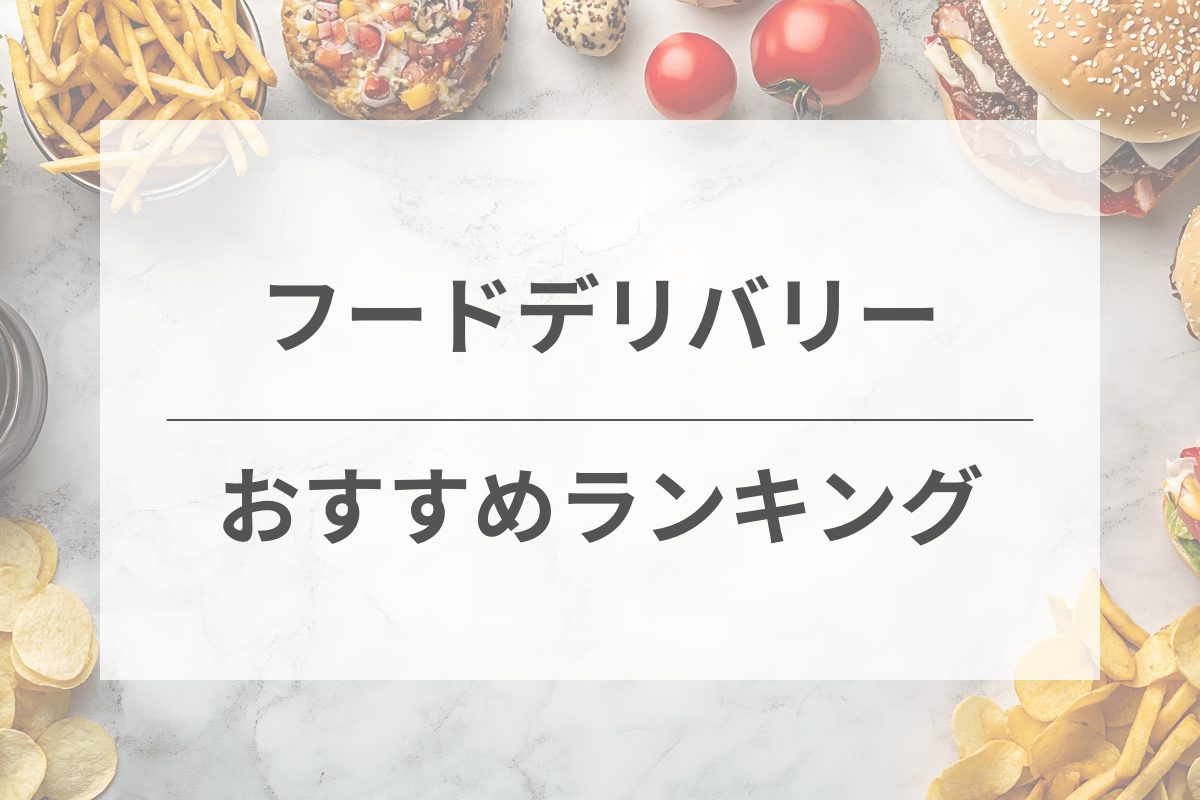 12社比較！おすすめフードデリバリーサービス人気ランキング【300人に独自アンケート調査】