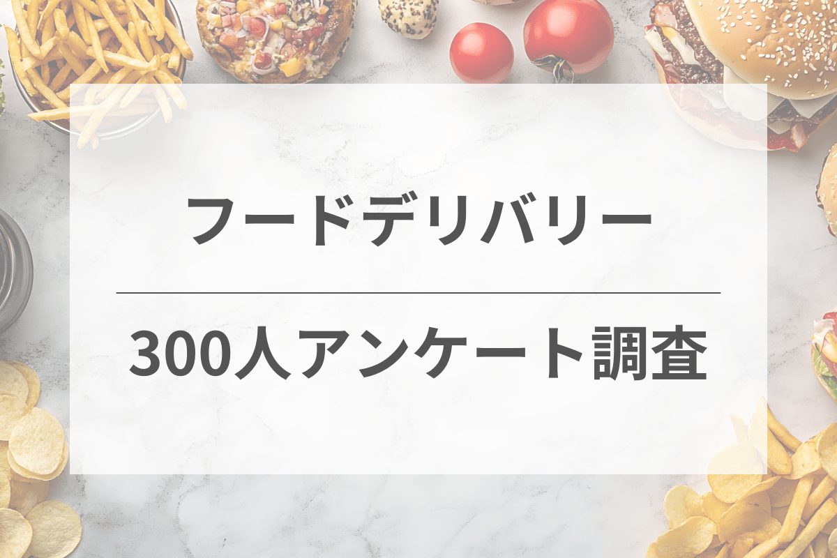 フードデリバリーサービスに関する独自アンケート調査を紹介