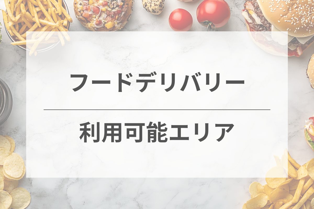 フードデリバリーが利用可能なエリアと対象地域