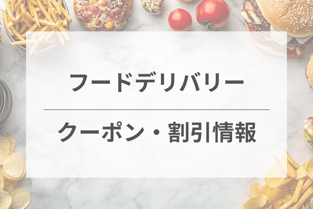 クーポン・割引情報とお得な利用方法