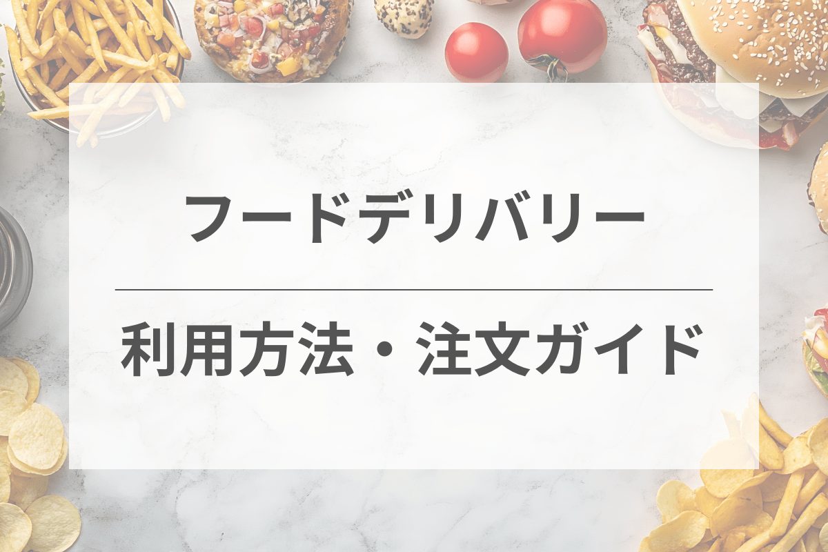 フードデリバリーの利用方法と注文ガイド