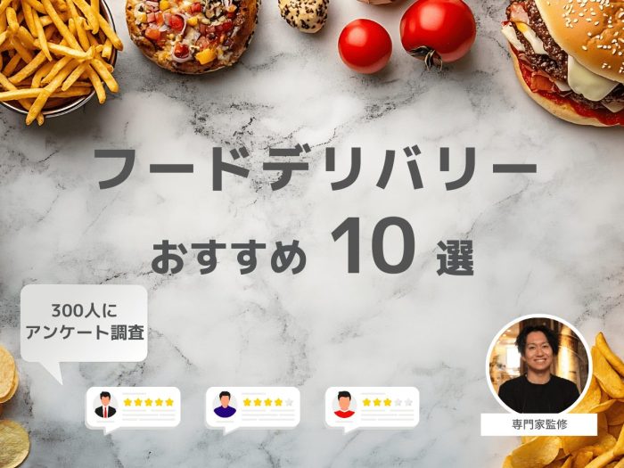 フードデリバリーおすすめランキング！人気のサービスを徹底比較