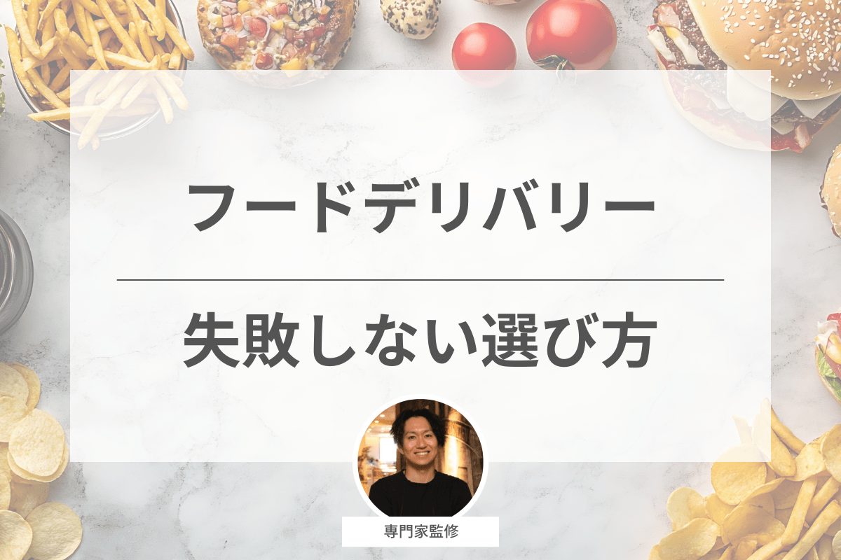 【専門家監修】おすすめのフードデリバリーサービスの選び方