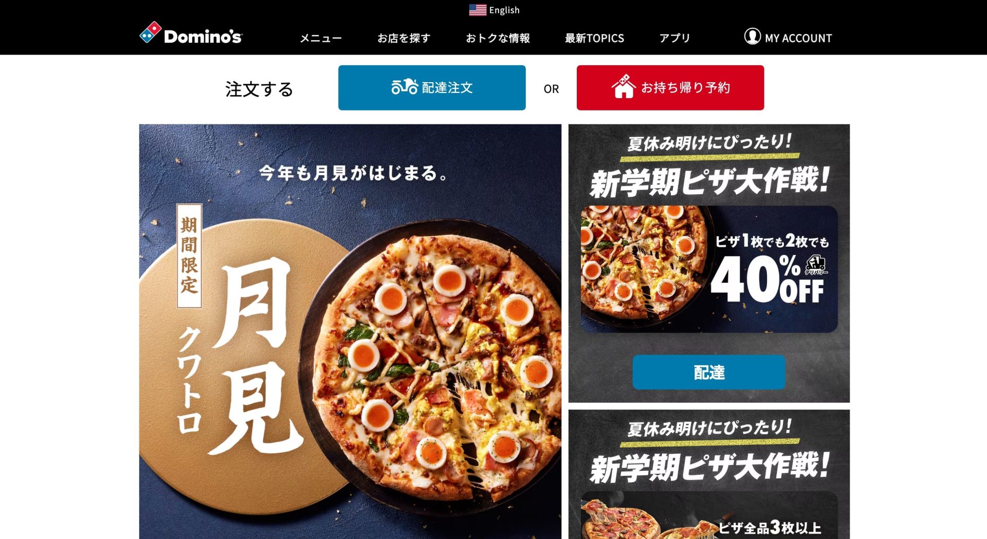 Domino’s App ドミノ・ピザのネット注文