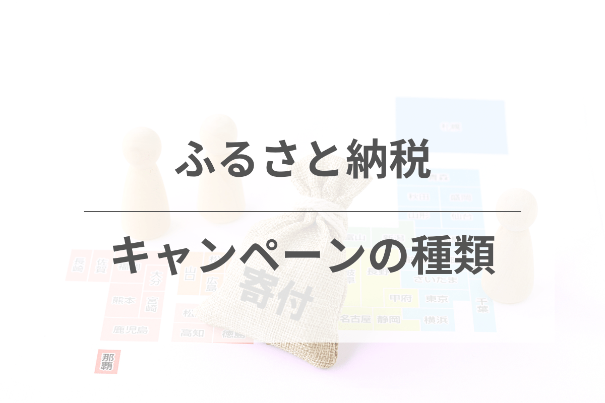 ふるさと納税キャンペーンの種類