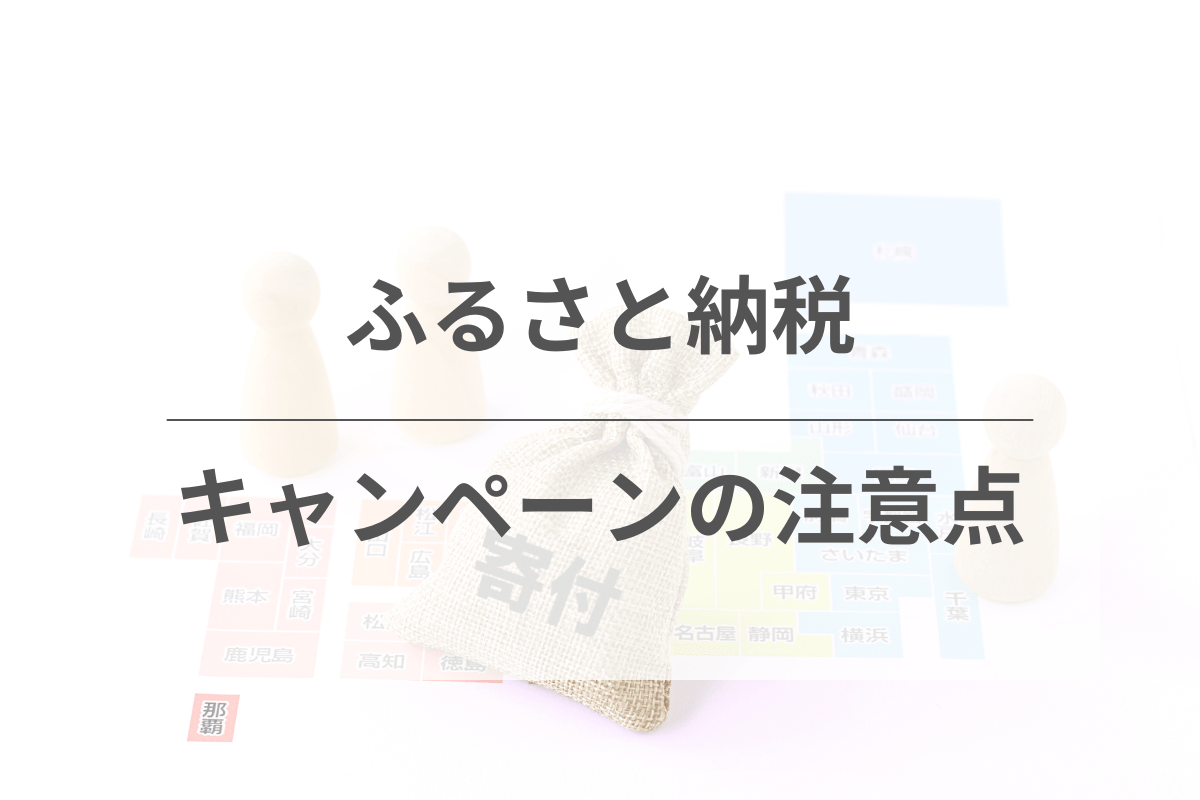 ふるさと納税キャンペーンを利用する際の注意点