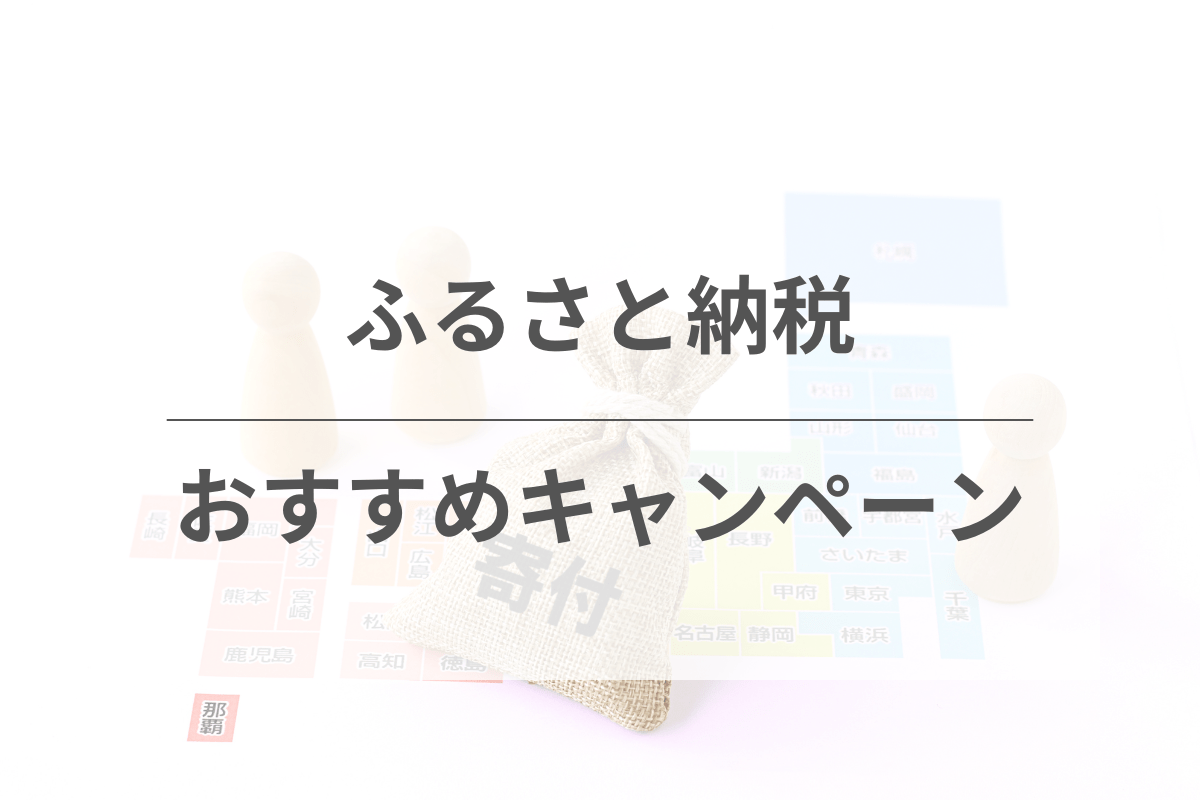 主要ふるさと納税サイトのおすすめキャンペーン情報を比較