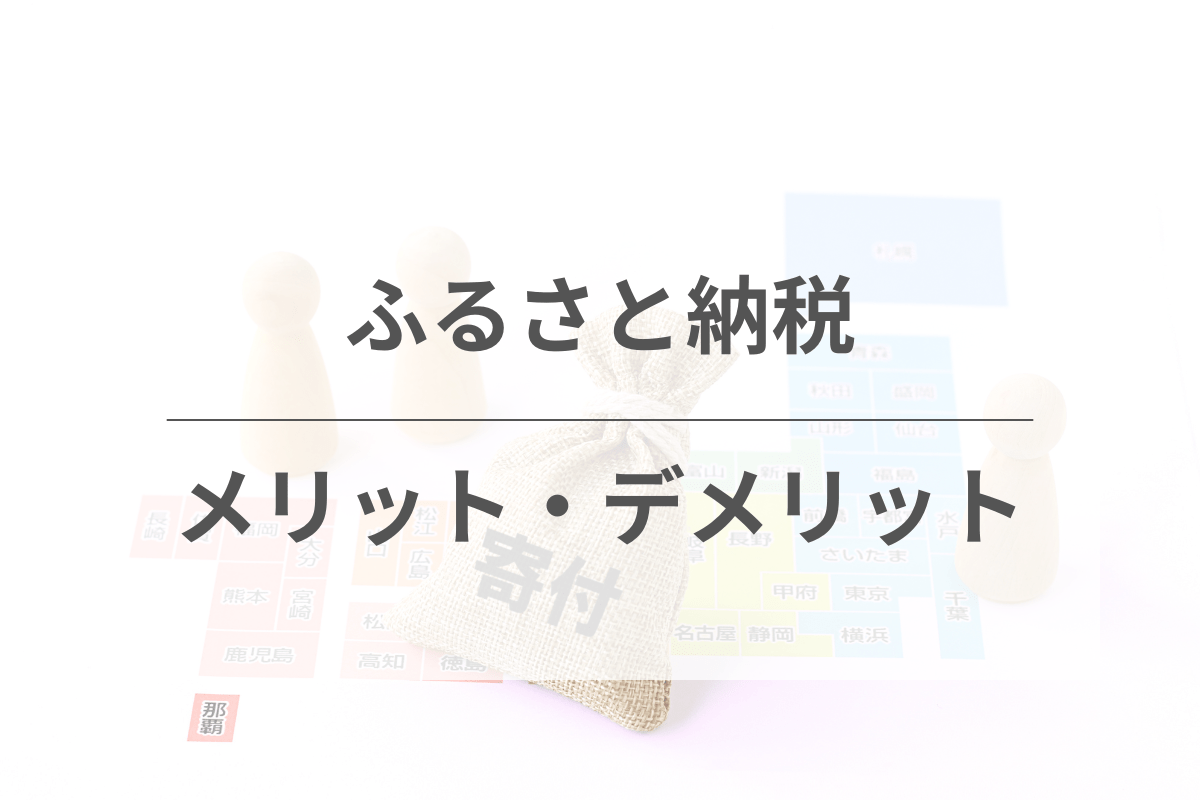 そもそもふるさと納税とは？利用するメリット・デメリット