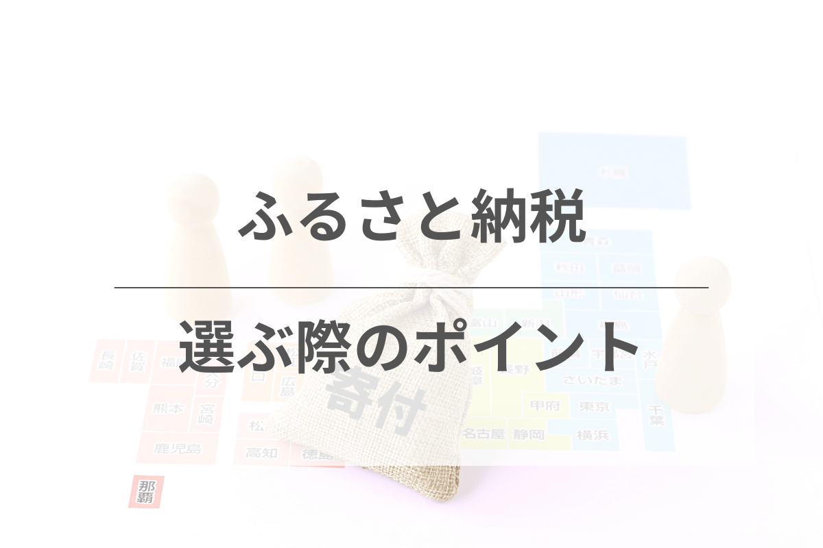 ふるさと納税を選ぶ際のポイント【初心者向けガイド】