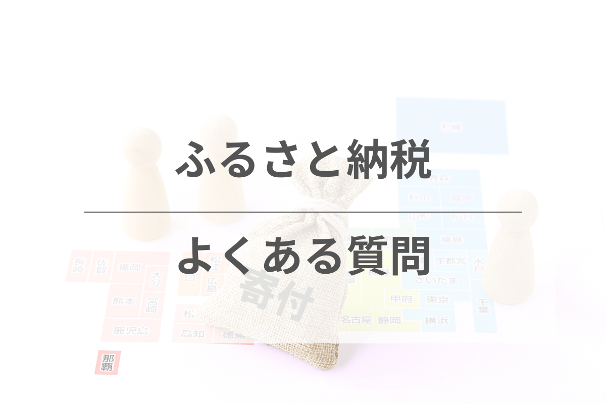 ふるさと納税キャンペーンに関するよくある質問