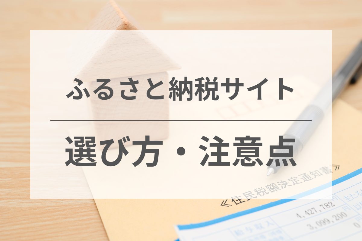 ふるさと納税の選び方