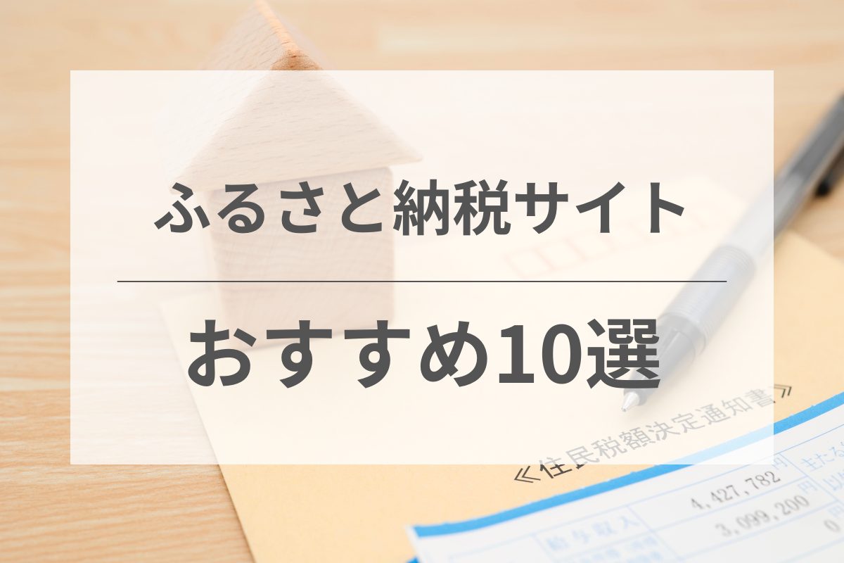 おすすめのふるさと納税サイト人気ランキング