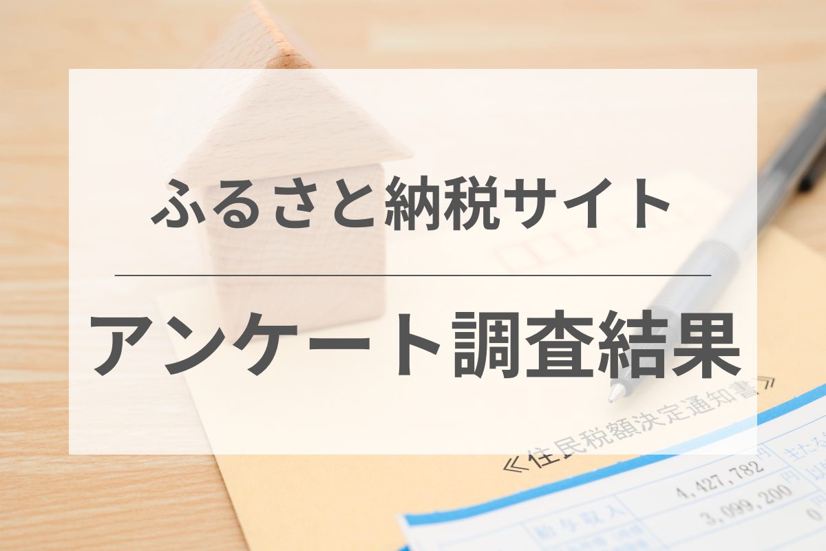 ふるさと納税サイトに関するアンケート調査結果