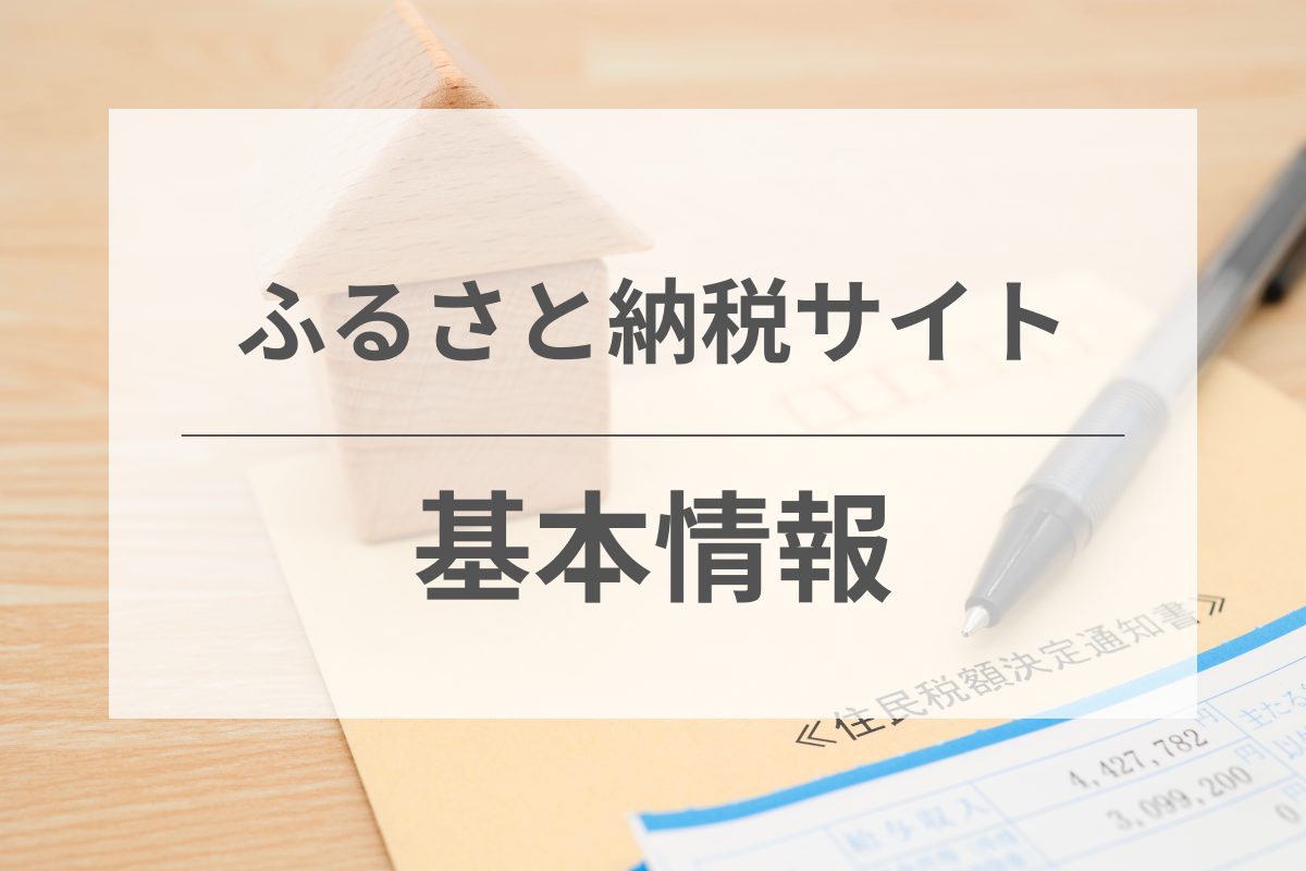 ふるさと納税サイトの基本情報