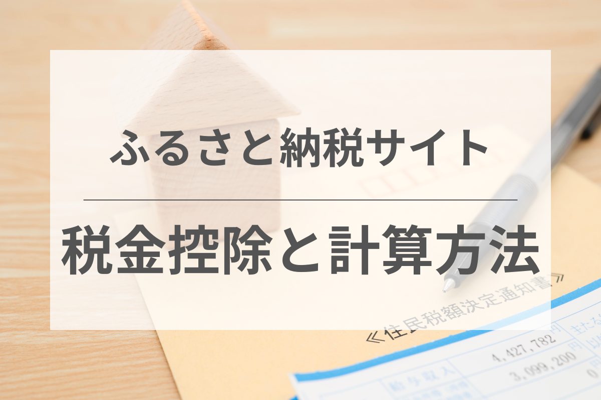 ふるさと納税の税金控除と計算方法