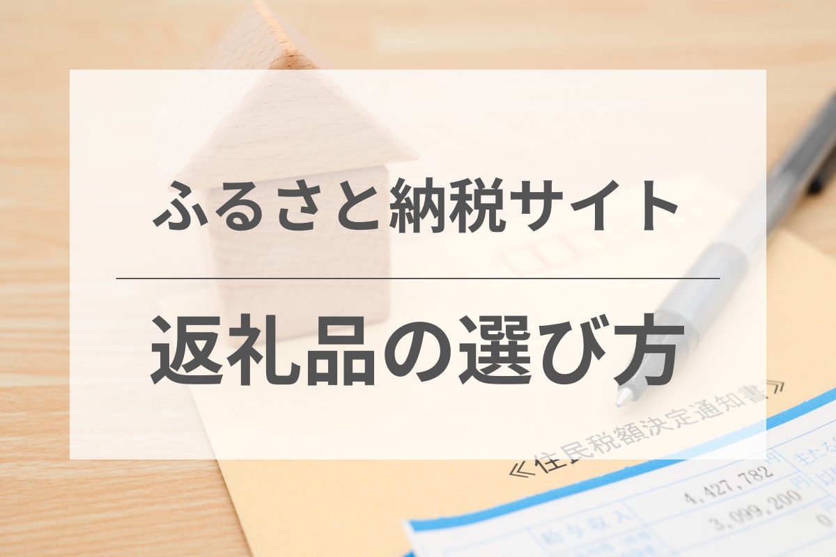 ふるさと納税の返礼品の選び方