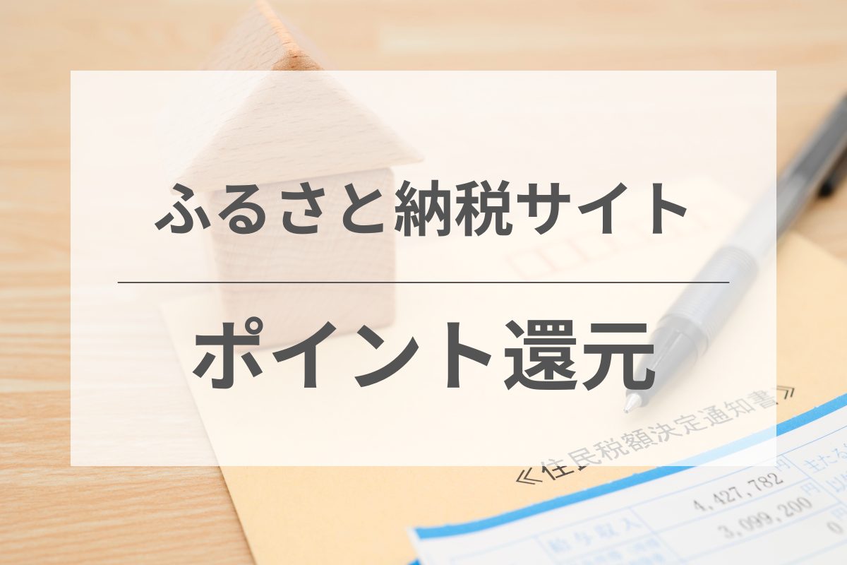 ふるさと納税で貯まるポイントと還元の仕組み