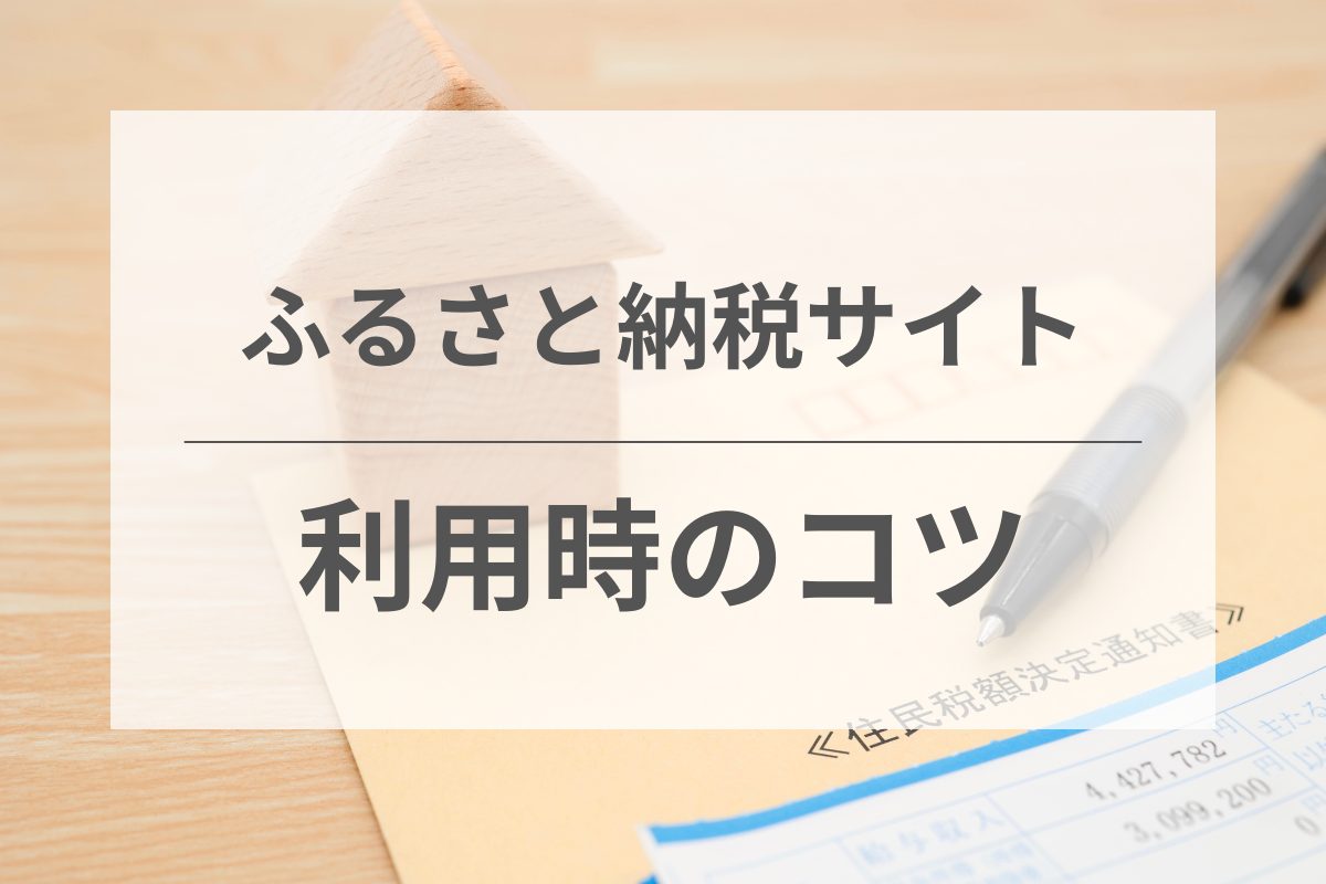 ふるさと納税を賢く利用するためのコツ