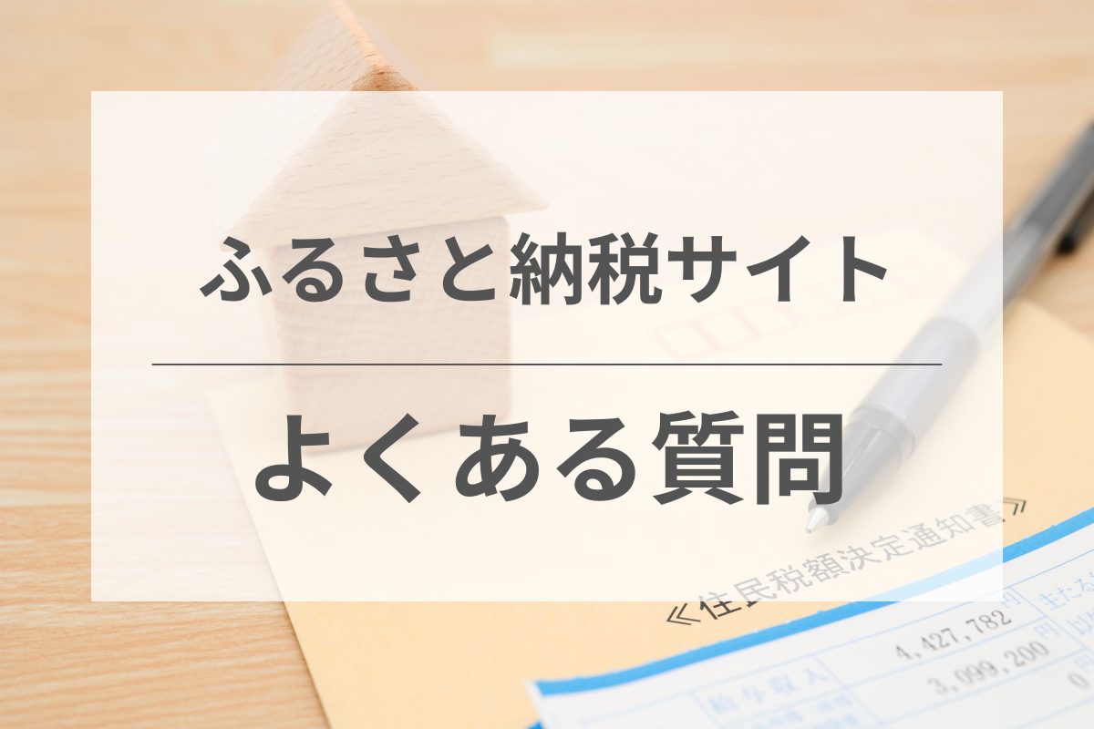 よくある質問