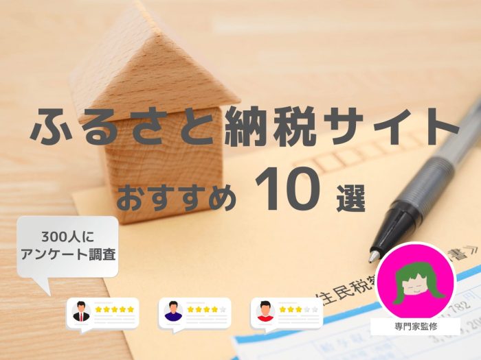 ふるさと納税おすすめサイト10選