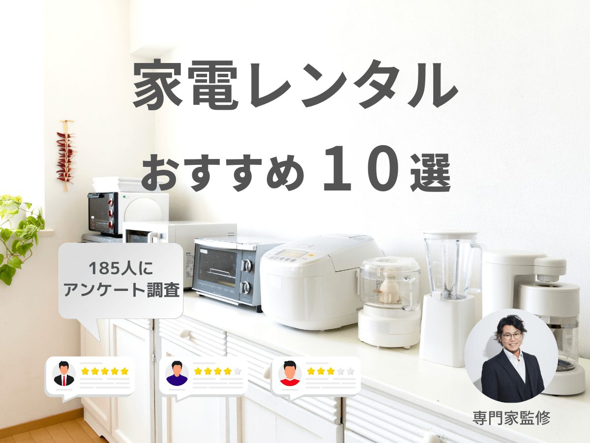 家電レンタルおすすめ人気ランキング！お得なサブスクサービスを比較