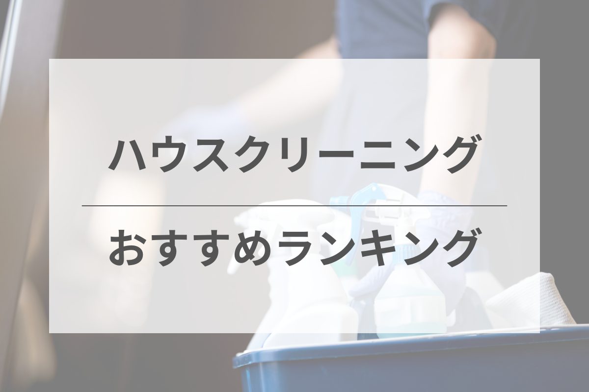 ハウスクリーニングおすすめ人気ランキング【200人に独自アンケート調査】