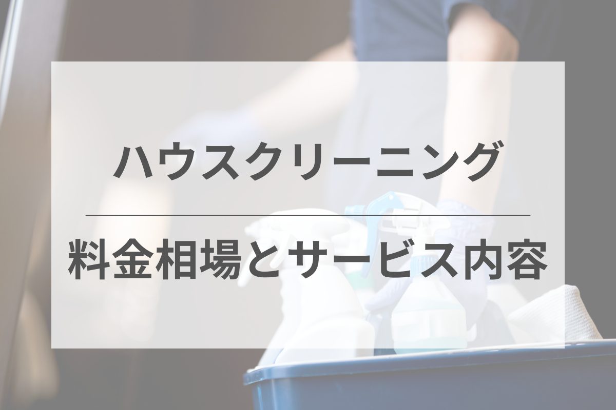 ハウスクリーニングの料金相場とサービス内容