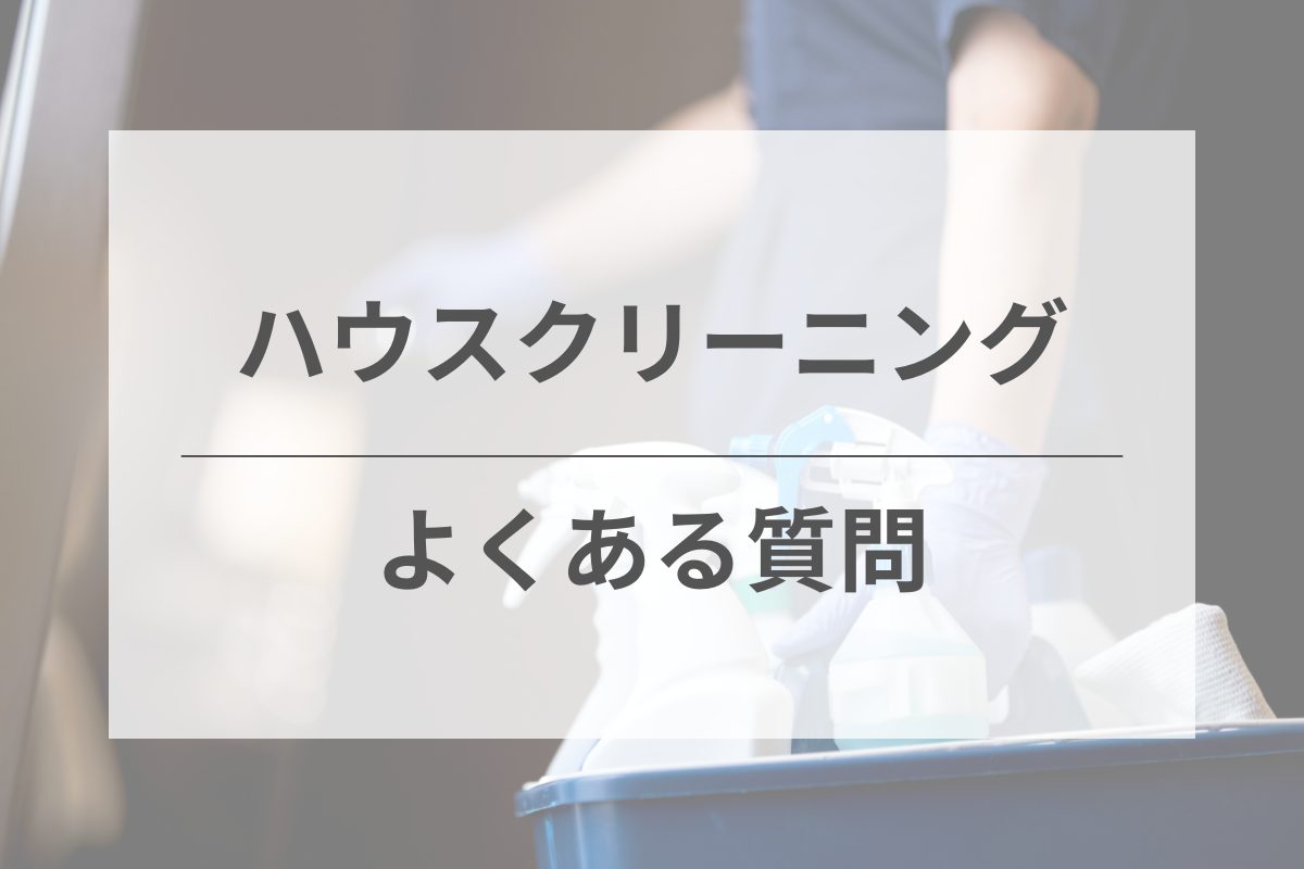 よくある質問（FAQ）