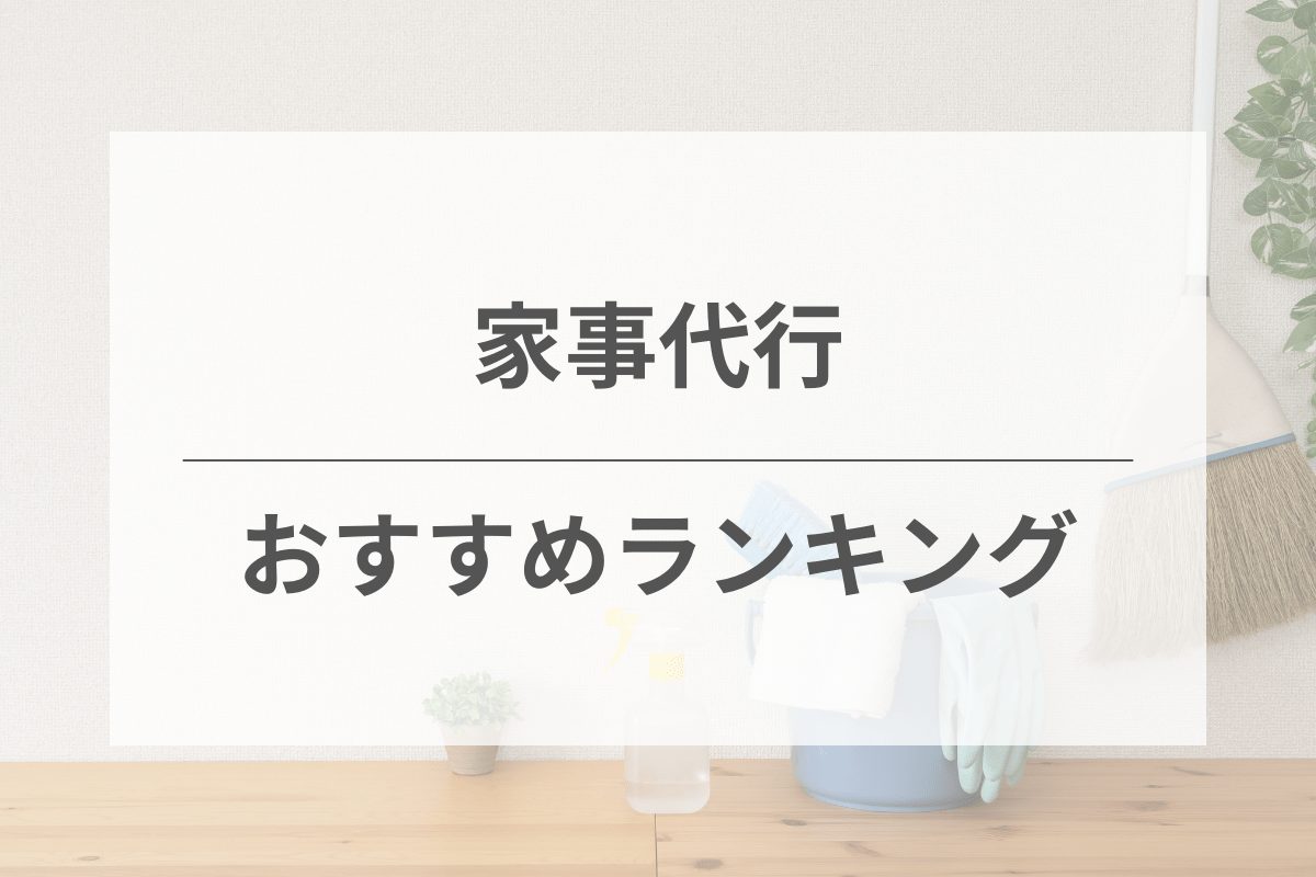 家事代行サービスおすすめ人気ランキング！15社を徹底比較